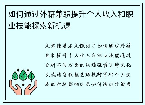 如何通过外籍兼职提升个人收入和职业技能探索新机遇