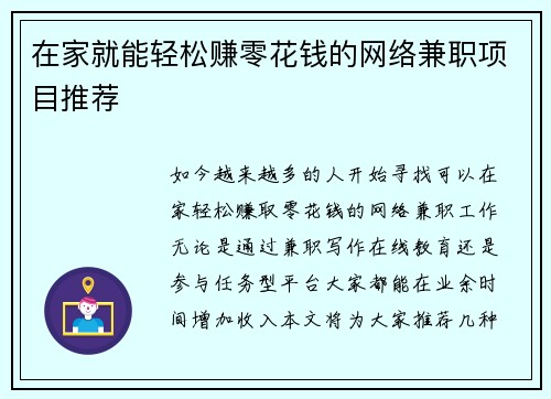 在家就能轻松赚零花钱的网络兼职项目推荐