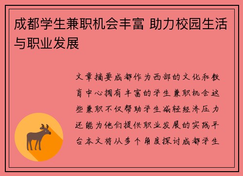 成都学生兼职机会丰富 助力校园生活与职业发展