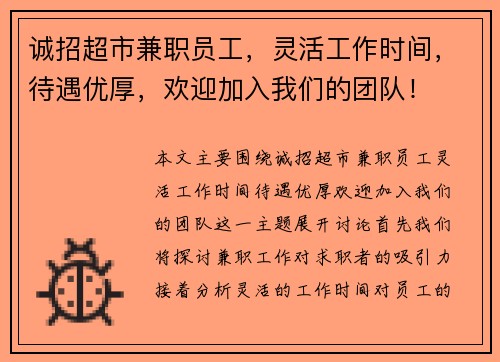 诚招超市兼职员工，灵活工作时间，待遇优厚，欢迎加入我们的团队！