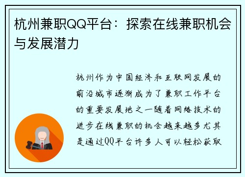 杭州兼职QQ平台：探索在线兼职机会与发展潜力