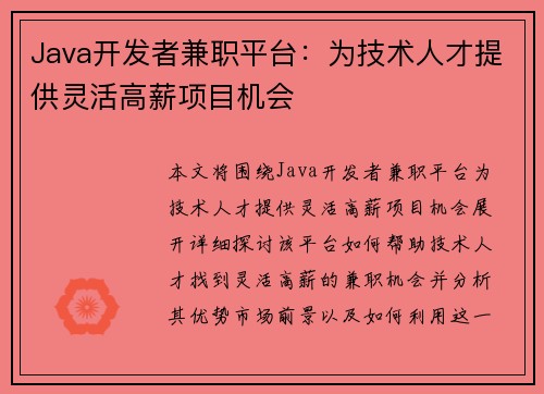 Java开发者兼职平台：为技术人才提供灵活高薪项目机会