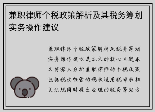 兼职律师个税政策解析及其税务筹划实务操作建议