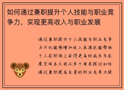 如何通过兼职提升个人技能与职业竞争力，实现更高收入与职业发展