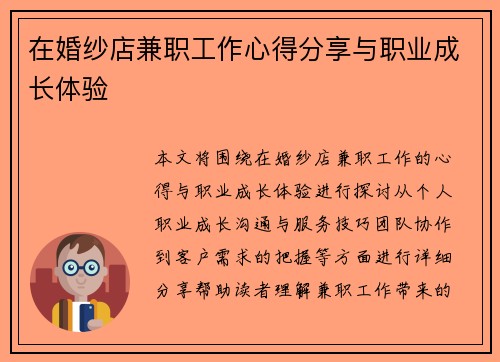 在婚纱店兼职工作心得分享与职业成长体验