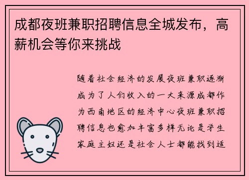 成都夜班兼职招聘信息全城发布，高薪机会等你来挑战
