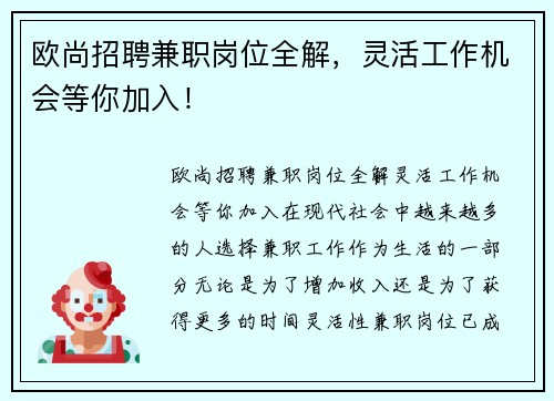 欧尚招聘兼职岗位全解，灵活工作机会等你加入！