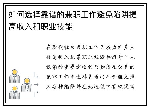 如何选择靠谱的兼职工作避免陷阱提高收入和职业技能