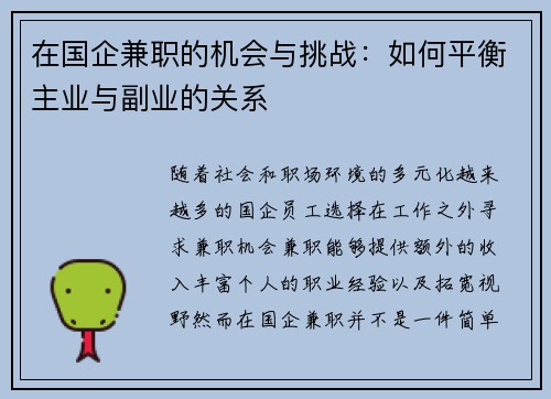 在国企兼职的机会与挑战：如何平衡主业与副业的关系