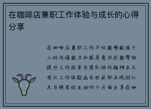 在咖啡店兼职工作体验与成长的心得分享