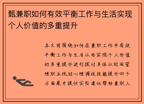 甄兼职如何有效平衡工作与生活实现个人价值的多重提升