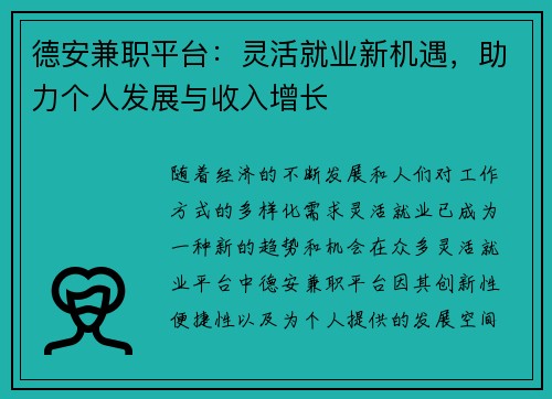 德安兼职平台：灵活就业新机遇，助力个人发展与收入增长
