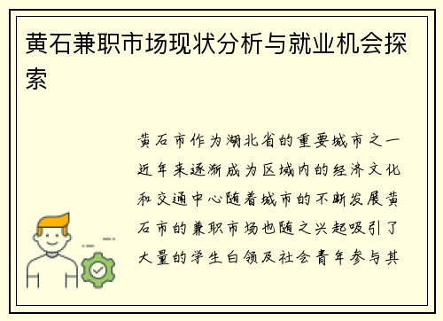黄石兼职市场现状分析与就业机会探索