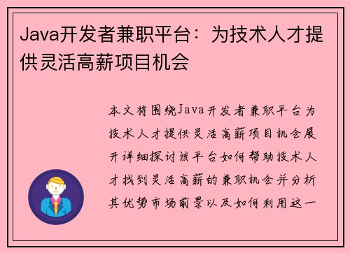 Java开发者兼职平台：为技术人才提供灵活高薪项目机会