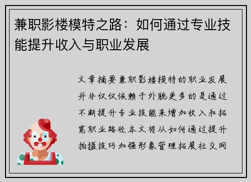 兼职影楼模特之路：如何通过专业技能提升收入与职业发展