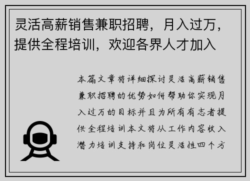 灵活高薪销售兼职招聘，月入过万，提供全程培训，欢迎各界人才加入