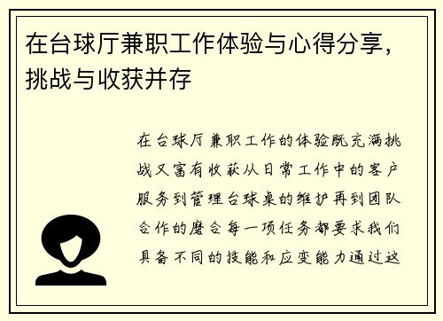 在台球厅兼职工作体验与心得分享，挑战与收获并存
