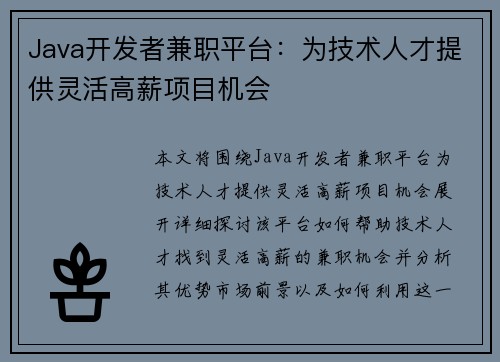Java开发者兼职平台：为技术人才提供灵活高薪项目机会
