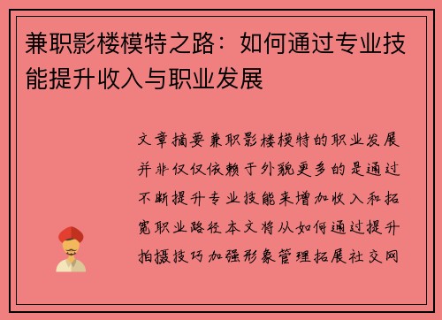 兼职影楼模特之路：如何通过专业技能提升收入与职业发展