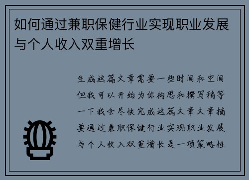 如何通过兼职保健行业实现职业发展与个人收入双重增长