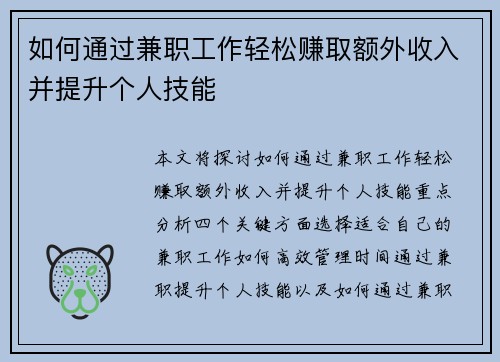 如何通过兼职工作轻松赚取额外收入并提升个人技能
