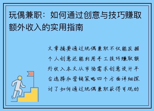 玩偶兼职：如何通过创意与技巧赚取额外收入的实用指南
