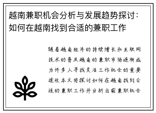 越南兼职机会分析与发展趋势探讨：如何在越南找到合适的兼职工作