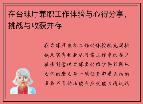 在台球厅兼职工作体验与心得分享，挑战与收获并存
