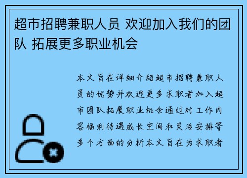 超市招聘兼职人员 欢迎加入我们的团队 拓展更多职业机会