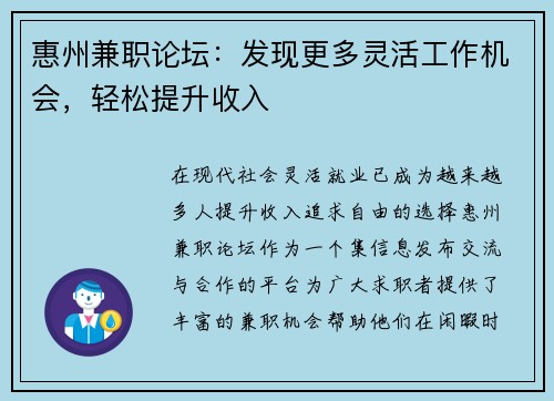 惠州兼职论坛：发现更多灵活工作机会，轻松提升收入