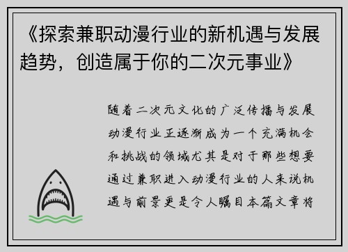 《探索兼职动漫行业的新机遇与发展趋势，创造属于你的二次元事业》