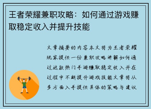 王者荣耀兼职攻略：如何通过游戏赚取稳定收入并提升技能