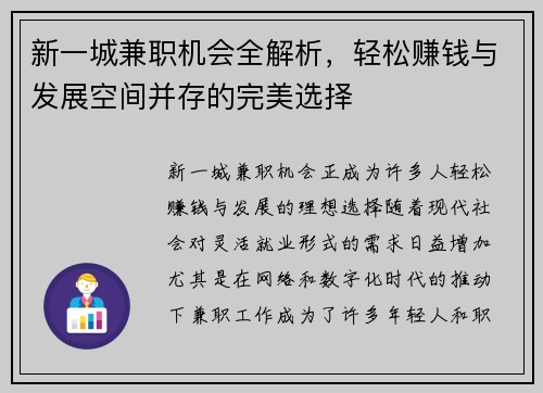 新一城兼职机会全解析，轻松赚钱与发展空间并存的完美选择