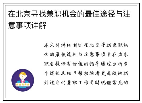 在北京寻找兼职机会的最佳途径与注意事项详解