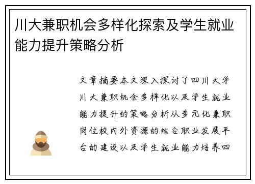 川大兼职机会多样化探索及学生就业能力提升策略分析