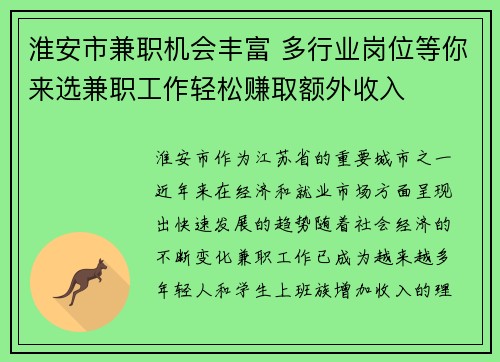 淮安市兼职机会丰富 多行业岗位等你来选兼职工作轻松赚取额外收入