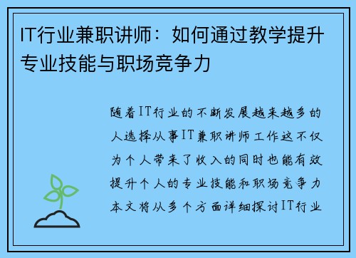 IT行业兼职讲师：如何通过教学提升专业技能与职场竞争力