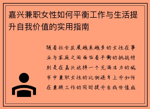 嘉兴兼职女性如何平衡工作与生活提升自我价值的实用指南