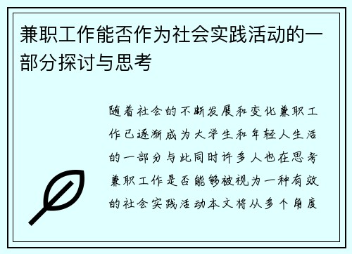 兼职工作能否作为社会实践活动的一部分探讨与思考