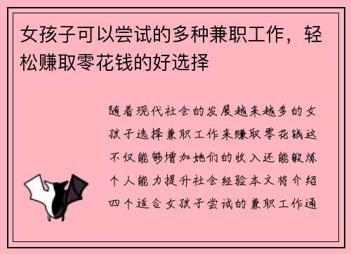 女孩子可以尝试的多种兼职工作，轻松赚取零花钱的好选择