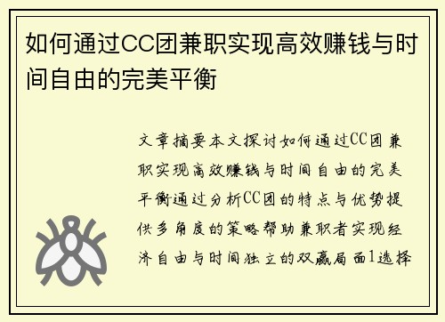 如何通过CC团兼职实现高效赚钱与时间自由的完美平衡