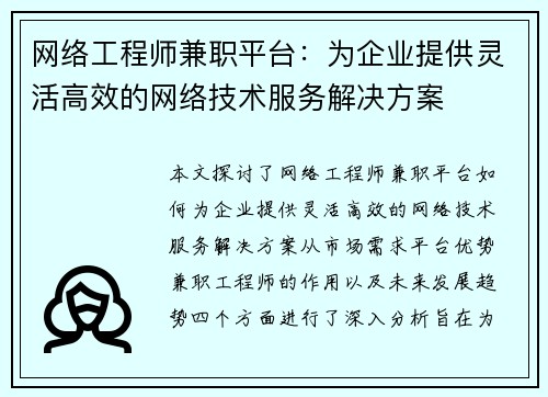 网络工程师兼职平台：为企业提供灵活高效的网络技术服务解决方案