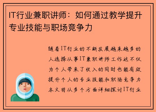IT行业兼职讲师：如何通过教学提升专业技能与职场竞争力