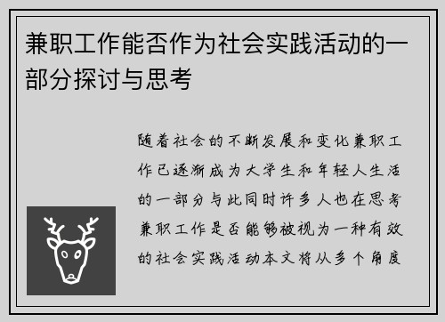 兼职工作能否作为社会实践活动的一部分探讨与思考