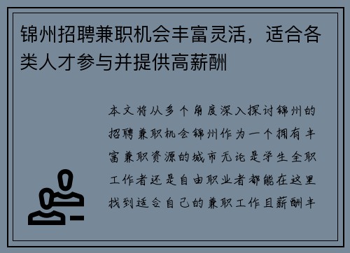 锦州招聘兼职机会丰富灵活，适合各类人才参与并提供高薪酬