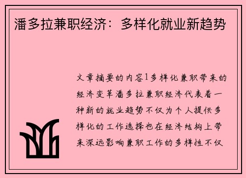 潘多拉兼职经济：多样化就业新趋势