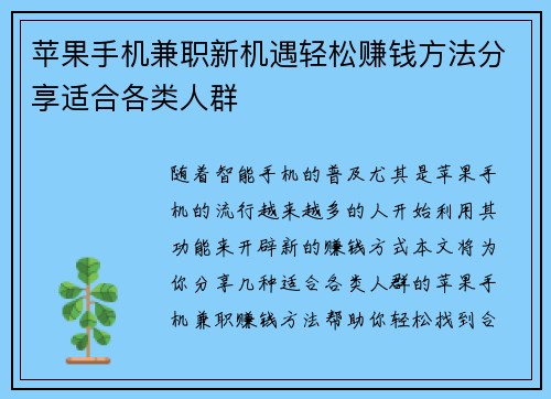苹果手机兼职新机遇轻松赚钱方法分享适合各类人群