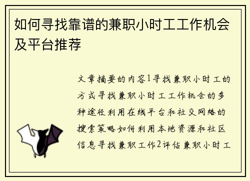 如何寻找靠谱的兼职小时工工作机会及平台推荐