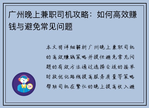 广州晚上兼职司机攻略：如何高效赚钱与避免常见问题