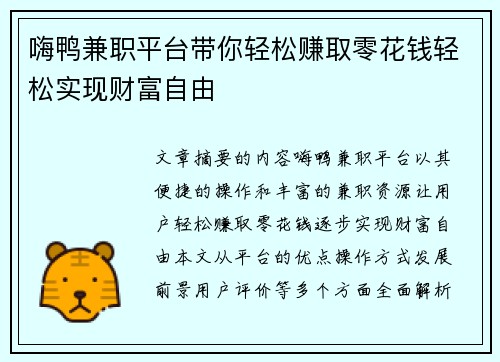 嗨鸭兼职平台带你轻松赚取零花钱轻松实现财富自由
